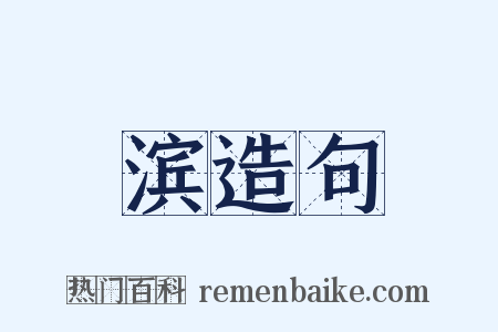 滨造句是什么意思的图片